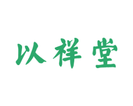 以祥堂 第35类广告贸易商标图样