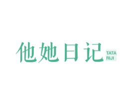 他她日记 第35类广告贸易商标图样