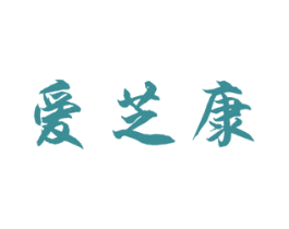 爱芝康 第35类广告贸易商标图样