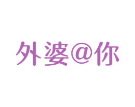 外婆@你 第43类餐饮酒店商标图样