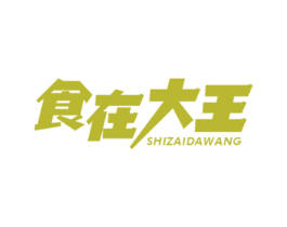 食在大王 第35类广告贸易商标图样
