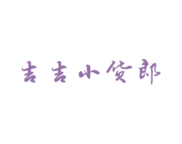 吉吉小货郎 第35类广告贸易商标图样