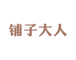铺子大人 第35类广告贸易商标图样