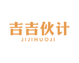 吉吉伙计 第35类广告贸易商标图样
