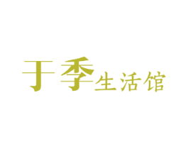 于季 生活馆 第35类广告贸易商标图样