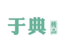 于典精品 第35类广告贸易商标图样
