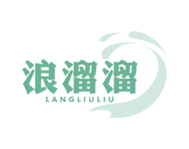 浪溜溜 第35类广告贸易商标图样