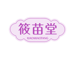 筱苗堂 第35类广告贸易商标图样