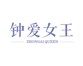 钟爱女王 ZHONGAI QUEEN 第35类广告贸易商标图样