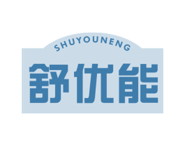 舒优能 第35类广告贸易商标图样