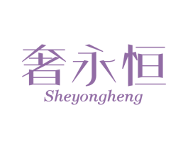 奢永恒 第35类广告贸易商标图样