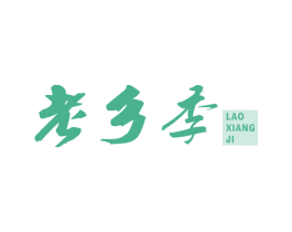 老乡季 第35类广告贸易商标图样