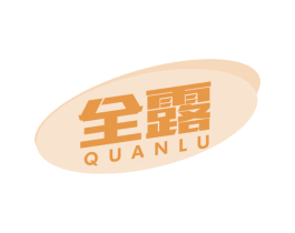 全露 第35类广告贸易商标图样