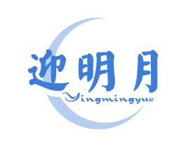 迎明月 第35类广告贸易商标图样