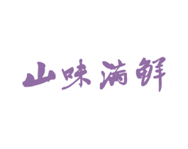 山味满鲜 第35类广告贸易商标图样