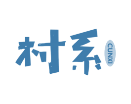 村系 第35类广告贸易商标图样