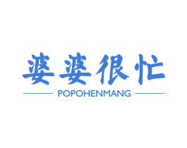 婆婆很忙 第35类广告贸易商标图样