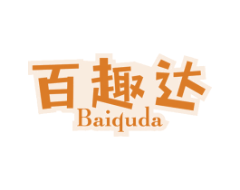 百趣达 第35类广告贸易商标图样