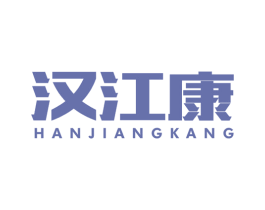 汉江康 第35类广告贸易商标图样
