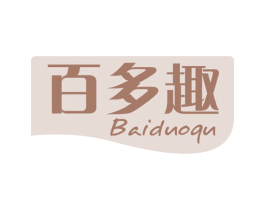 百多趣 第35类广告贸易商标图样