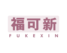 福可新 第35类广告贸易商标图样