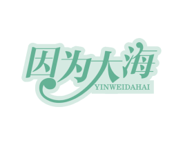 因为大海 第35类广告贸易商标图样