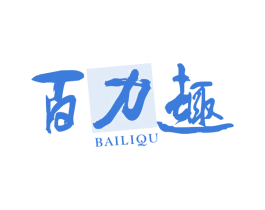百力趣 第35类广告贸易商标图样