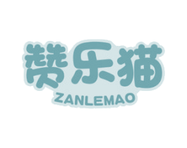 赞乐猫 第35类广告贸易商标图样
