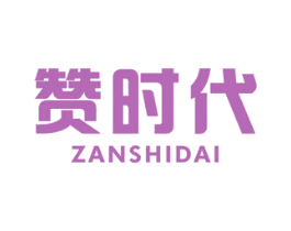 赞时代 第35类广告贸易商标图样