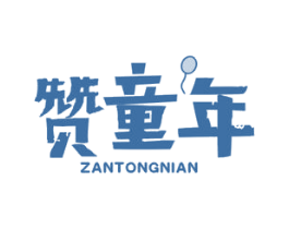 赞童年 第35类广告贸易商标图样