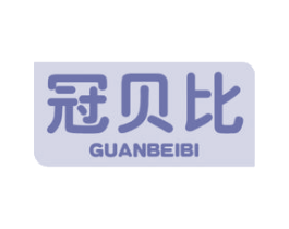 冠贝比 第35类广告贸易商标图样