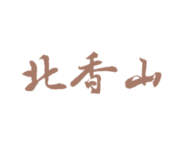 北香山 第33类酒商标图样