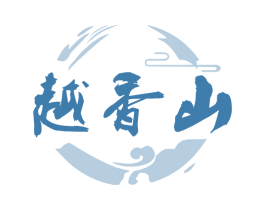 越香山 第33类酒商标图样
