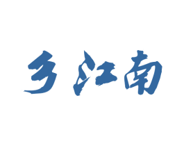 乡江南 第33类酒商标图样
