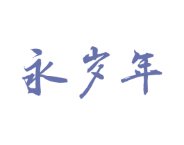 永岁年 第33类酒商标图样