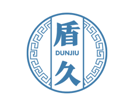 盾久 第33类酒商标图样
