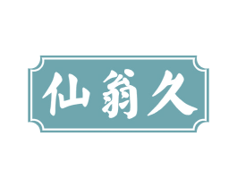仙翁久 第33类酒商标图样