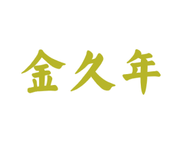 金久年 第33类酒商标图样