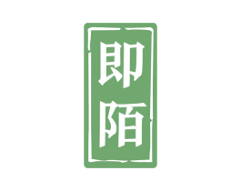 即陌 第33类酒商标图样