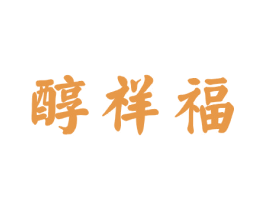 醇祥福 第33类酒商标图样