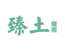 臻土 烧坊 第33类酒商标图样