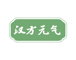 汉方元气 第33类酒商标图样