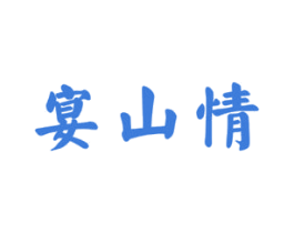 宴山情 第33类酒商标图样