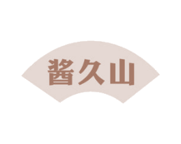 酱久山 第33类酒商标图样
