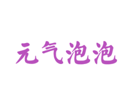 元气泡泡 第33类酒商标图样