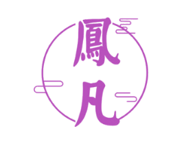 凤凡 第33类酒商标图样