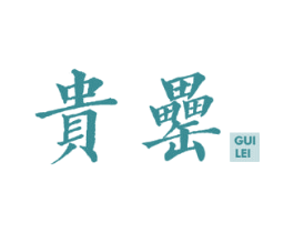 贵罍 第33类酒商标图样