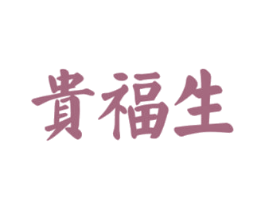 贵福生 第33类酒商标图样