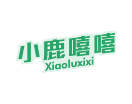 小鹿嘻嘻 第32类啤酒饮料商标图样