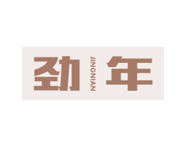 劲年 第32类啤酒饮料商标图样
